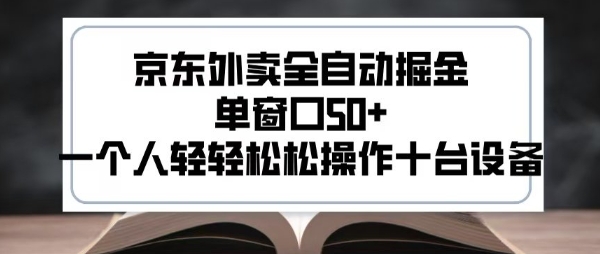 2025新风口京东外卖全自动掘金，单窗口50+，一个人轻轻松松操作十台设备【揭秘】-副业宝典