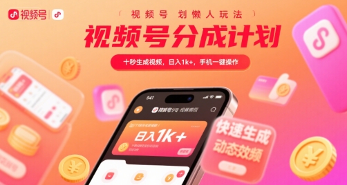 视频号分成计划懒人玩法，十秒生成视频，日入1k+，手机一键操作【揭秘】-副业宝典