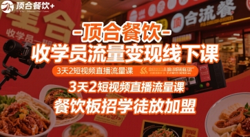 顶合餐饮-收学员流量变现线下课，3天2短视频直播流量课，餐饮板招学徒放加盟-副业宝典