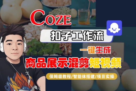 Coze扣子工作流一键生成商品展示混剪短视频，保姆级教程-智能体搭建-项目实操-副业宝典