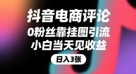 抖音电商评论，0粉丝靠挂图引流，被动挣抖音搜索佣金，小白当天见收益，还能躺挣下级评论增量收益-副业宝典