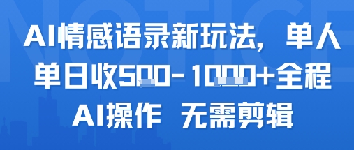 AI情感语录新玩法，单人单日收5张+全程AI操作 无需剪辑-副业宝典
