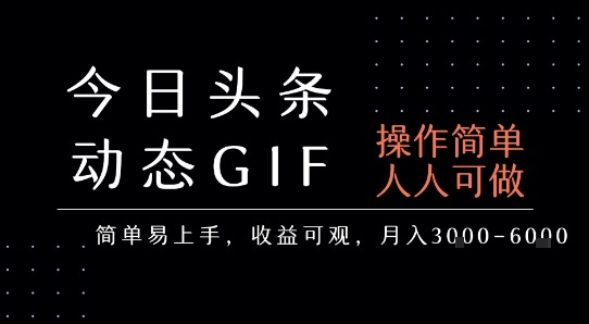 今日头条发布动态表情包，简单易上手，人人可做，月收益3-6k-副业宝典