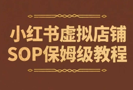 小红书虚拟店铺SOP保姆级教程，​通过在小红书开店卖学科类资料变现(更新)-副业宝典