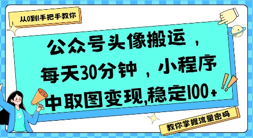 公众号头像搬运，每天30分钟，小程序中取图变现稳定100+-副业宝典