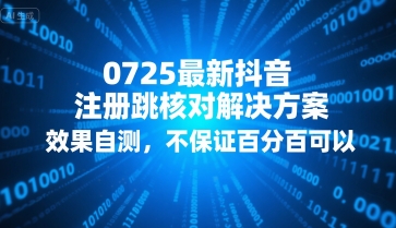 0725最新抖音注册跳核对解决方案，效果自测，不保证百分百可以-副业宝典