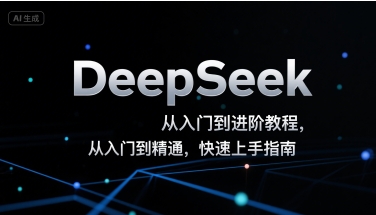 DeepSeek从入门到进阶教程，从入门到精通，快速上手指南-副业宝典