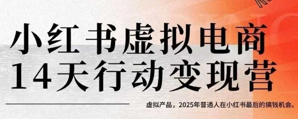 小红书虚拟电商14天变现训练营，虚拟产品，2025年普通人在小红书最后的搞钱机会-副业宝典