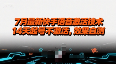 7月最新快手语音激活技术，14天起号不激活，效果自测-副业宝典