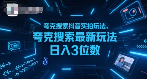 夸克搜索抖音实拍玩法，夸克搜索最新玩法日入3位数-副业宝典
