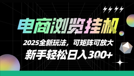 电商浏览挂G，2025全新玩法，新手轻松日入3张+可矩阵可放大【揭秘】-副业宝典