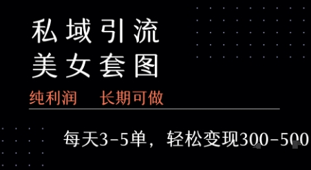 私域卖套图每天3-5单   每单利润99-2张+-副业宝典