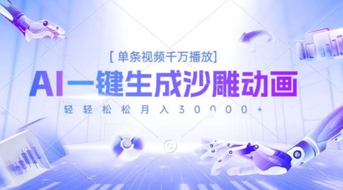 2025爆火的AI沙雕动画玩法，一键生成沙雕动画，单条视频千W播放，轻轻松松月入3W【揭秘】-副业宝典