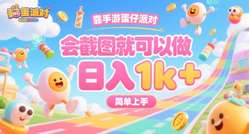 靠手游蛋仔派对，会截图就可以做，日入1k+，简单上手【揭秘】-副业宝典