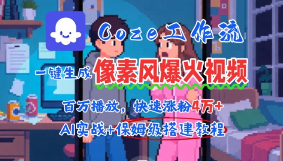 用AI智能体批量生成爆火像素风情感视频，2分钟一条，播放量轻松破百万快速涨粉4W+-副业宝典