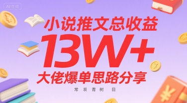 小说推文总收益13W+大佬爆单思路分享，常青树项目-副业宝典