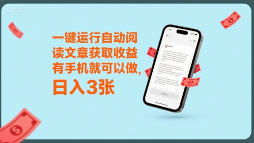 一键运行自动阅读文章获取收益，有手机就可以做，日入3张【揭秘】-副业宝典