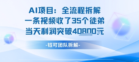 AI收徒变现闭环：一条视频收35人，日入1k+(附完整SOP)-副业宝典