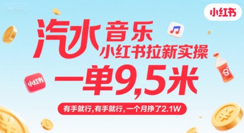 汽水音乐小红书拉新实操，，一单9.5米，有手就行，一个月挣了2.1W-副业宝典