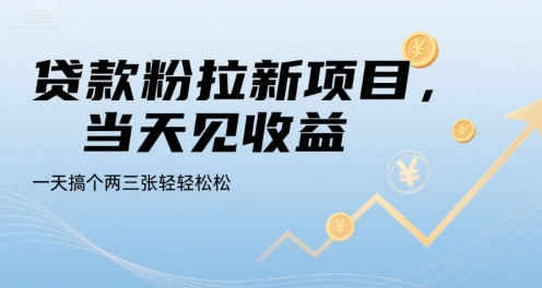 贷款粉拉新项目，当天见收益，一天搞个两三张轻轻松松【揭秘】-副业宝典