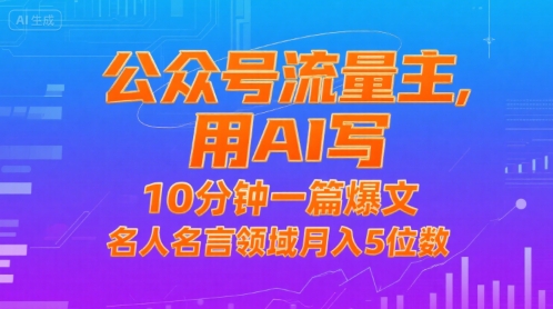 公众号流量主，用AI写，10分钟一篇爆文，名人名言领域月入5位数-副业宝典