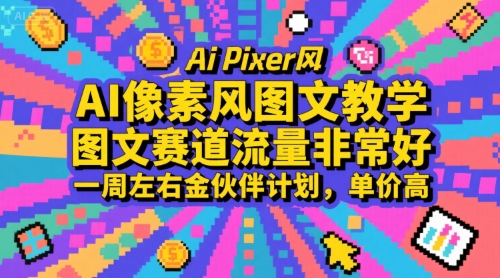 AI像素风图文教学，图文赛道流量非常好，一周左右金伙伴计划，单价高-副业宝典