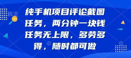 纯手机项目评论截图任务，两分钟一块钱 任务无上限多劳多得，随时随地都能做【揭秘】-副业宝典