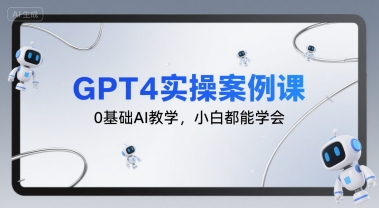 GPT4实操案例课，0基础AI教学，小白都能学会-副业宝典