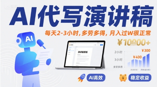 AI代写演讲稿，每天2-3小时，多劳多得，月入过W很正常-副业宝典