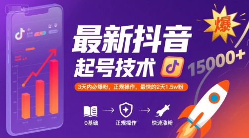 最新抖音涨粉起号技术，3天内必爆粉，正规操作，最快的2天1.5w粉-副业宝典