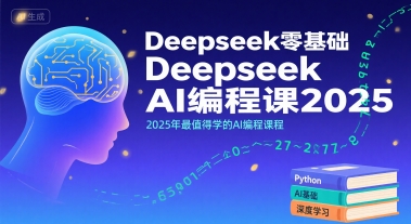 Deepseek零基础AI编程课2025，2025年最值得学的AI编程课程-副业宝典