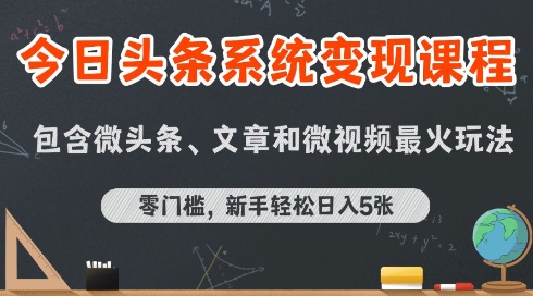 今日头条AI玩法系统课程，最新前沿变现玩法拆解，零门槛，新手轻松日入5张-副业宝典