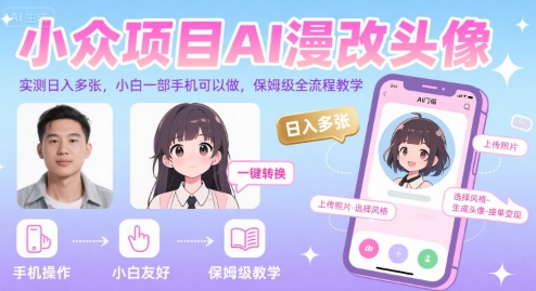 小众项目AI漫改头像，实测日入多张，小白一部手机可以做，保姆级全流程教学-副业宝典