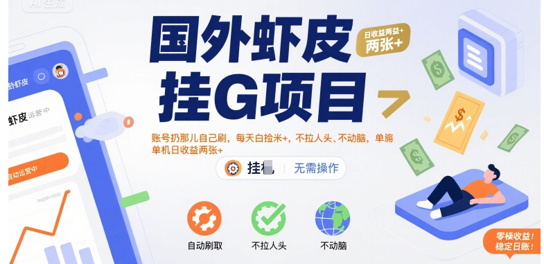 国外虾皮挂G项目：账号扔那儿自己刷，每天白捡米+，不拉人头、不动脑，单机日收益两张+【揭秘】-副业宝典