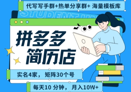 拼多多虚拟资料项目全SOP流程，毫无保留分享，每天十分钟，每人实名四个店，矩阵30个账号， 月入几个W-副业宝典