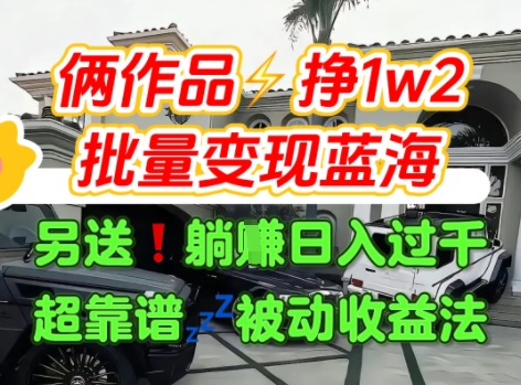 只靠2个作品点赞数量就挣1.2W，不导私域也能变现了【支持矩阵】汽水音乐门种草项目-副业宝典