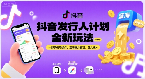 抖音发行人计划全新玩法，一部手机可操作，蓝海暴力变现，日入1k+【揭秘】-副业宝典