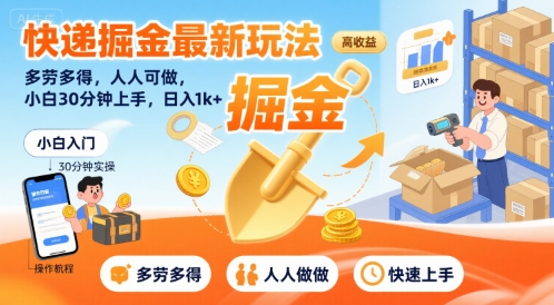 快递掘金最新玩法，多劳多得，人人可做，小白30分钟上手，日入1k+-副业宝典