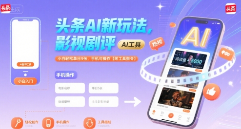 头条AI新玩法，影视剧评，小白轻松单日5张，手机可操作【附工具指令】-副业宝典