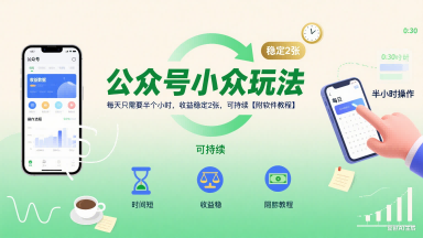公众号小众玩法，每天只需要半个小时，收益稳定2张，可持续【附软件教程】-副业宝典