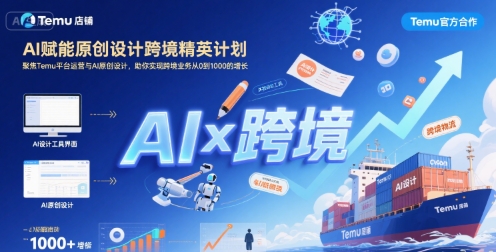AI赋能原创设计跨境精英计划，聚焦Temu台运营与AI原创设计，助你实现跨境业务从0到1000的增长-副业宝典