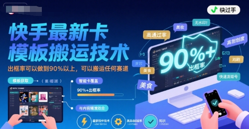 快手最新卡模板搬运技术，出框率可以做到90%以上，可以搬运任何赛道-副业宝典