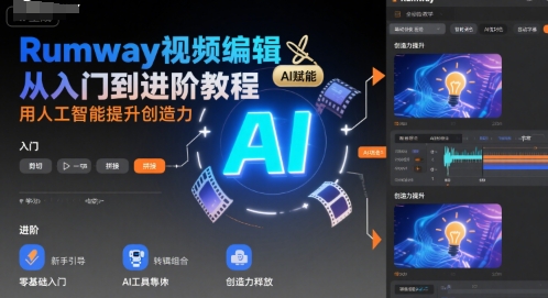 Rumway视频编辑从入门到进阶教程，用人工智能提升创造力-副业宝典