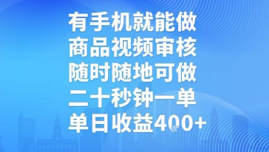 有手机就能做，商品视频审核，随时随地可做，二十秒钟一单，单日收益【揭秘】-副业宝典