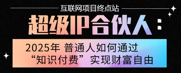 2025年普通人唯一能翻身的项目”：不做韭菜，做镰刀！零基础也能月挣10个w【揭秘】-副业宝典