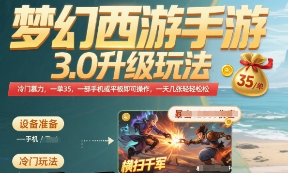 梦幻西游手游3.0升级玩法，冷门暴力，一单35.一部手机或者平板即可操作，一天几张轻轻松松【揭秘】-副业宝典