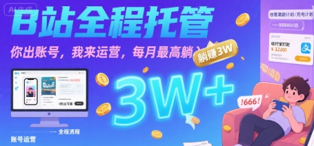 【B站全程托管 】你出账号，我来运营，每月最高躺入3W【揭秘】-副业宝典