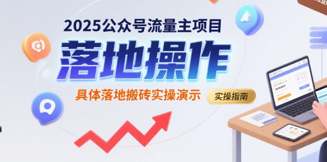 2025公众号流量主项目，具体落地搬砖实操演示-副业宝典