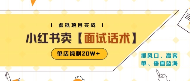 小红书虚拟项目掘金，卖面试话术资料，单店纯利20W+(附爆款笔记制作方法)-副业宝典