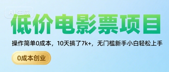 低价电影票项目，操作简单0成本，10天搞了7k+，无门槛新手小白轻松上手【揭秘】-副业宝典